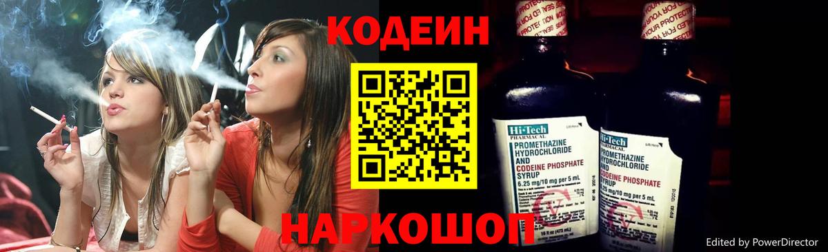 Codein напиток Lean (лин)  Кодеин Purple Drank  Добрянка  Вход с VPN 